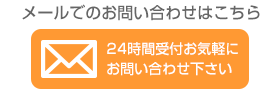メールでのお問い合わせ
