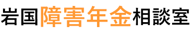 岩国障害年相談室