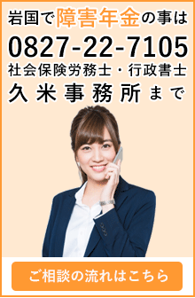 岩国で障害年金の事は0827-22-7105社会保険労務士・行政書士久米事務所まで