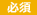必須
